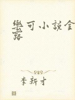 乐可小说金银花露