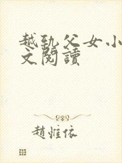 越轨父女小说全文阅读