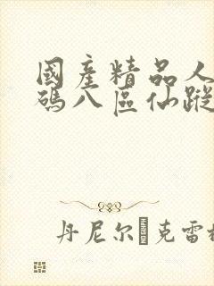 国产精品人妻无码八区仙踪林