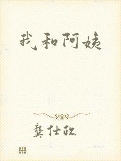 我和阿姨