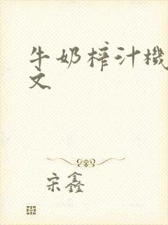 牛奶榨汁机po文