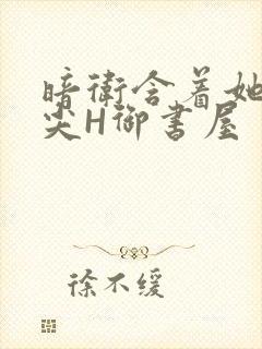 暗卫含着她的乳尖H御书屋