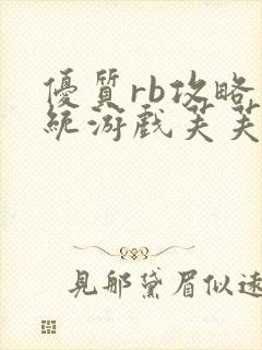 优质rb攻略系统游戏芙芙饿了