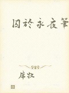 囚于永夜笔趣阁