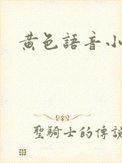 黄色语音小说