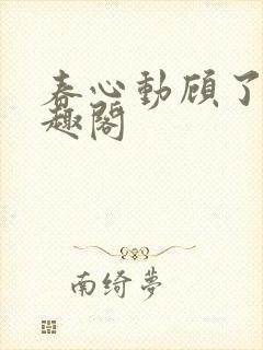 春心动顾了之笔趣阁