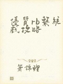 优质rb系统游戏攻略