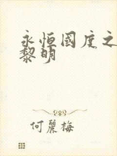 永恒国度之黑暗黎明