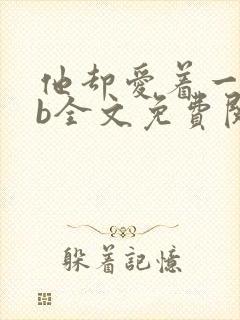 他却爱着一个sb全文免费阅读