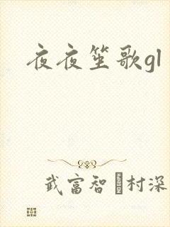 夜夜笙歌gl