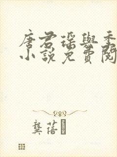 唐君瑶与季翰诚小说免费阅读全文最新章节