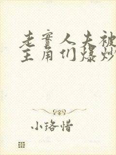 老实人夫被爆炒主角们爆炒了