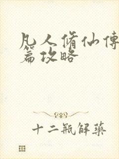 凡人修仙传人界篇攻略