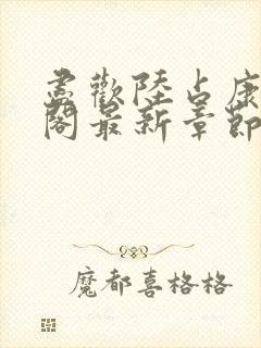 尽欢陆占康笔趣阁最新章节内容