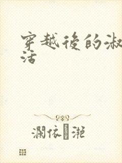 穿越后的淑女生活