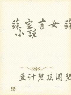 苏家有女 苏杳 小说