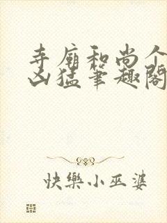 寺庙和尚个个很凶猛笔趣阁