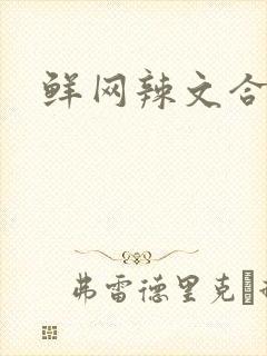 鲜网辣文合集