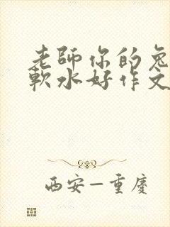 老师你的兔子好软水好作文免费阅读