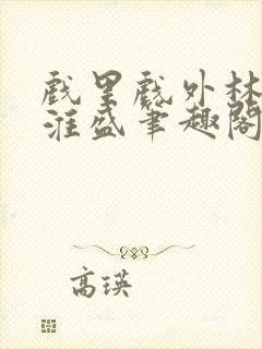 戏里戏外林栀季淮盛笔趣阁