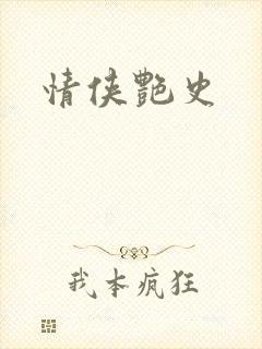 情侠艳史