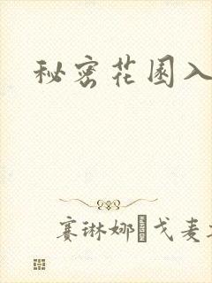 秘密花园入口