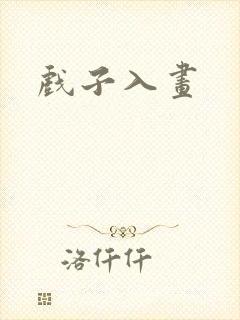 戏子入画