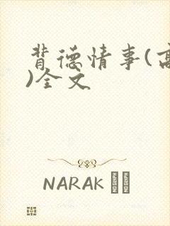 背德情事(高h)全文