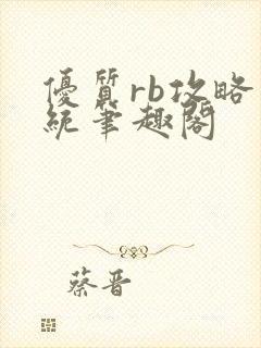 优质rb攻略系统笔趣阁