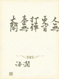 大奉打更人笔趣阁无弹窗无广告