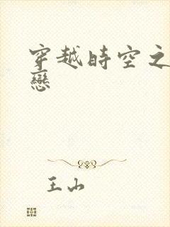 穿越时空之生死恋