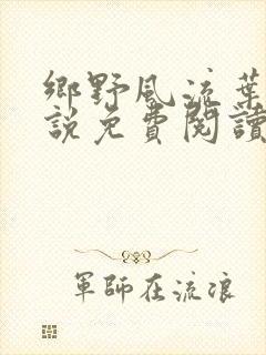 乡野风流叶凡小说免费阅读
