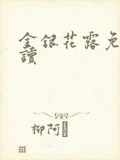金银花露免费阅读