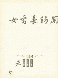 女处长的厕奴