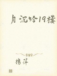 月沉吟19楼