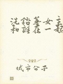 洗铅华女主最后和谁在一起了