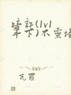 暗许(1v1 年下)不灵塔