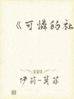 《可怜的社畜》