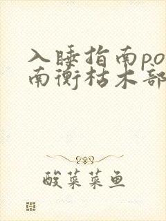 入睡指南po况南衡枯木部落