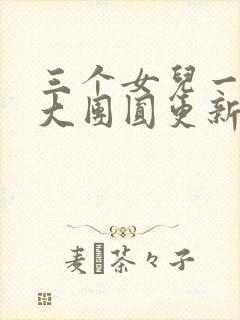 三个女儿一锅烩大团圆更新时间