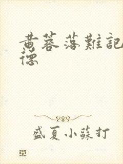 黄蓉落难记吕文德