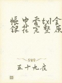 帐中香txl金银花完整原文