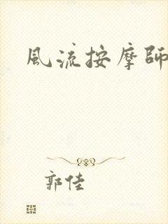 风流按摩师