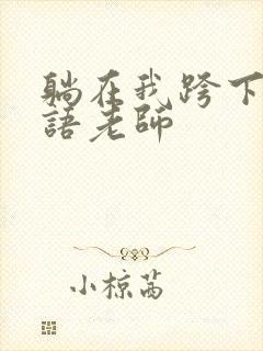 躺在我跨下的英语老师