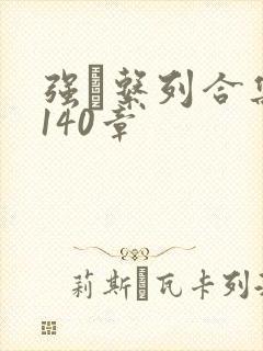 强奷系列合集第140章