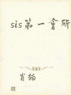 sis第一会所