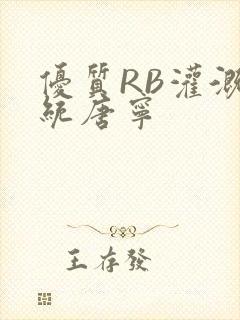 优质RB灌溉系统唐宁