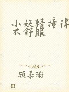 小妖精撞得你舒不舒服