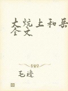 大炕上和岳偷倩全文