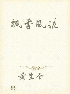 飘香风流